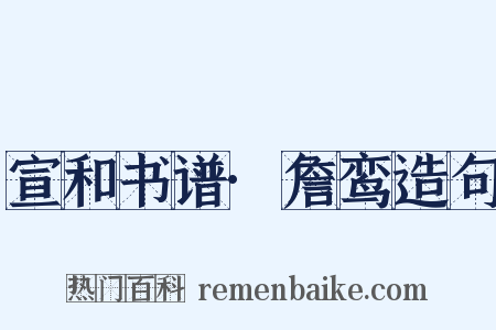 宣和书谱·詹鸾造句是什么意思的图片